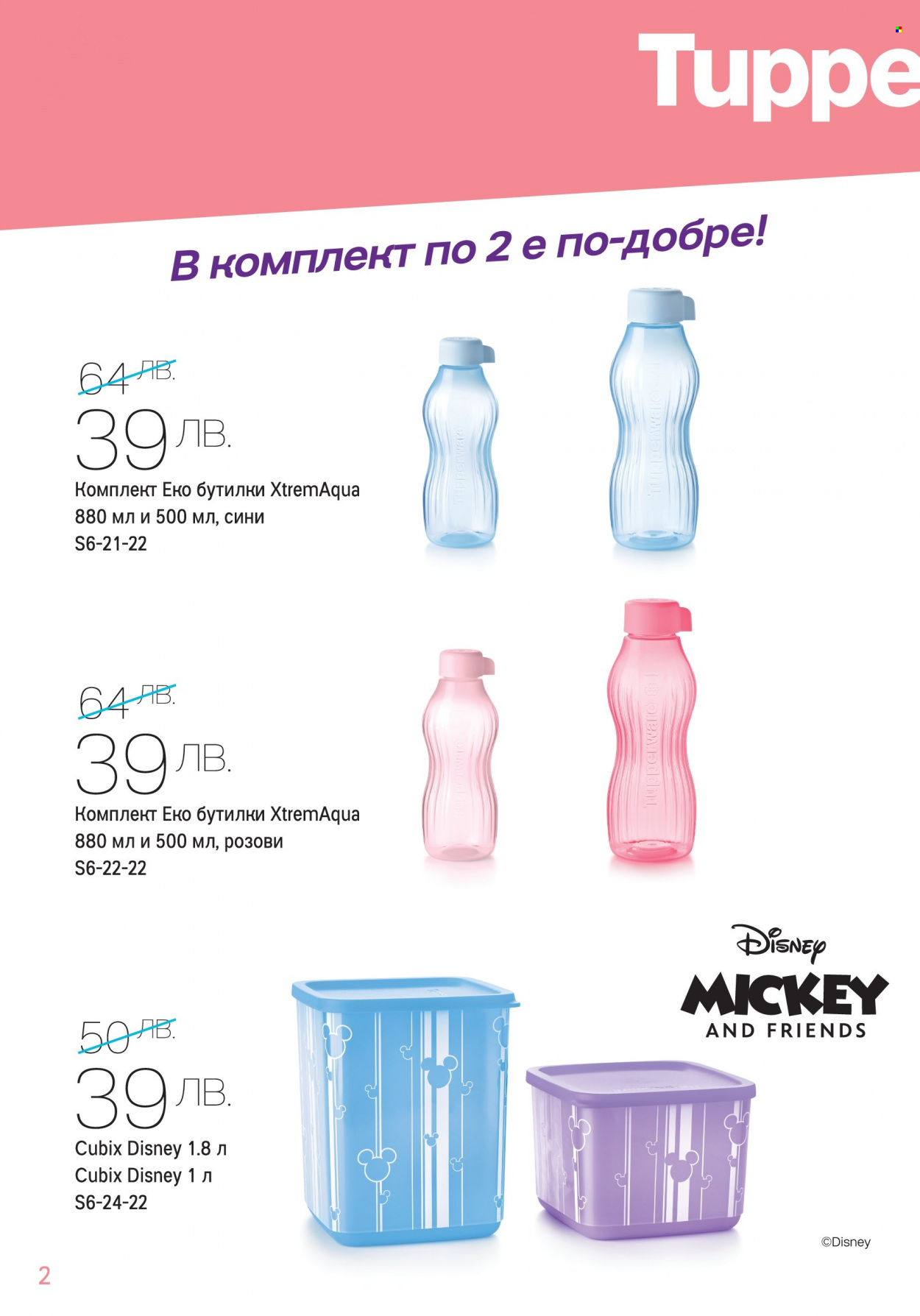Брошура на Tupperware - 13.06.2022 - 26.06.2022. Страница 2