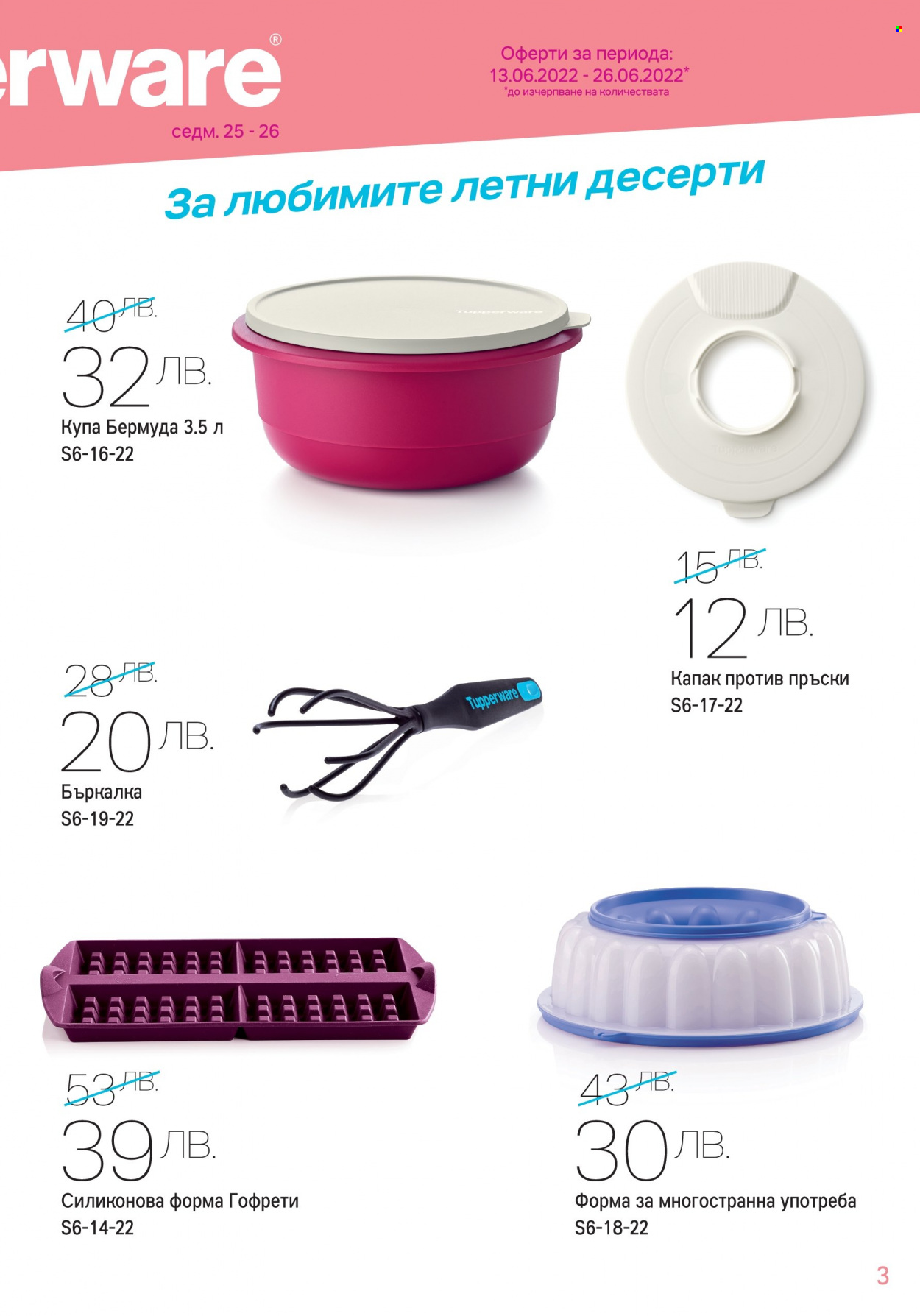 Брошура на Tupperware - 13.06.2022 - 26.06.2022. Страница 3