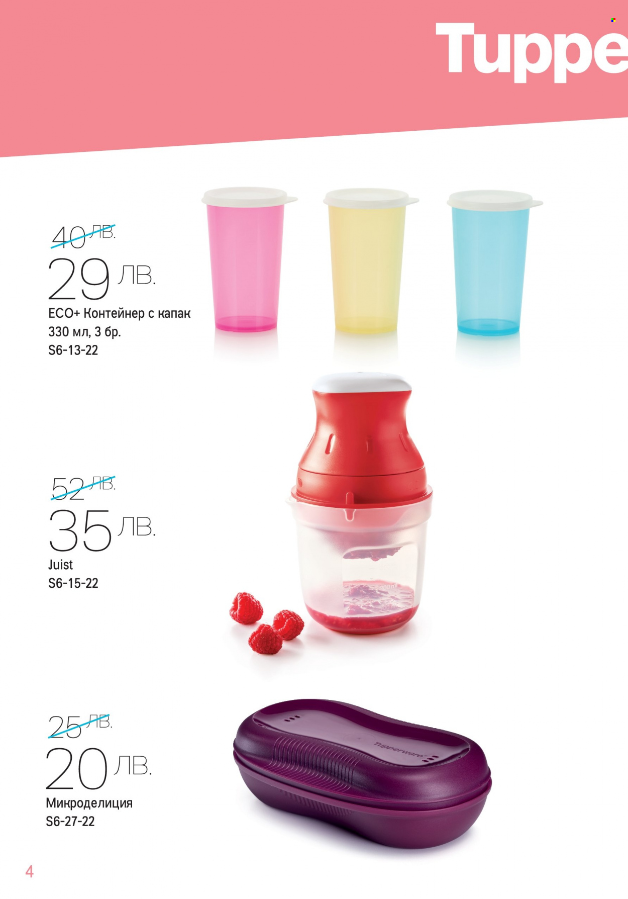 Брошура на Tupperware - 13.06.2022 - 26.06.2022. Страница 4