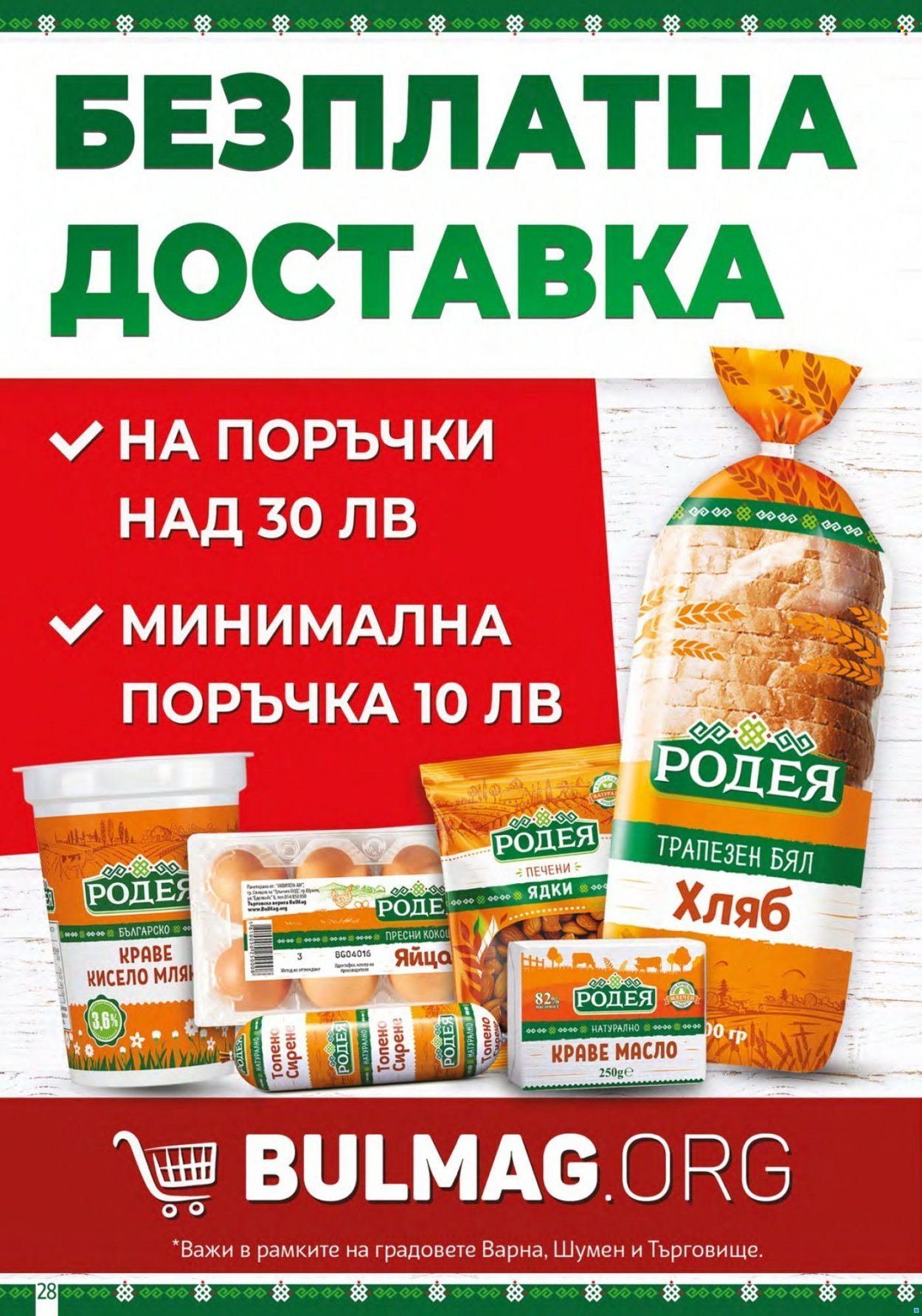 Брошура на BulMag - 20.06.2022 - 26.06.2022. Страница 28