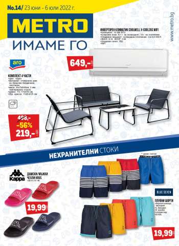 Брошура на МЕТРО - 23.06.2022 - 06.07.2022.