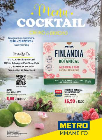 Брошура на МЕТРО - 23.06.2022 - 20.07.2022.