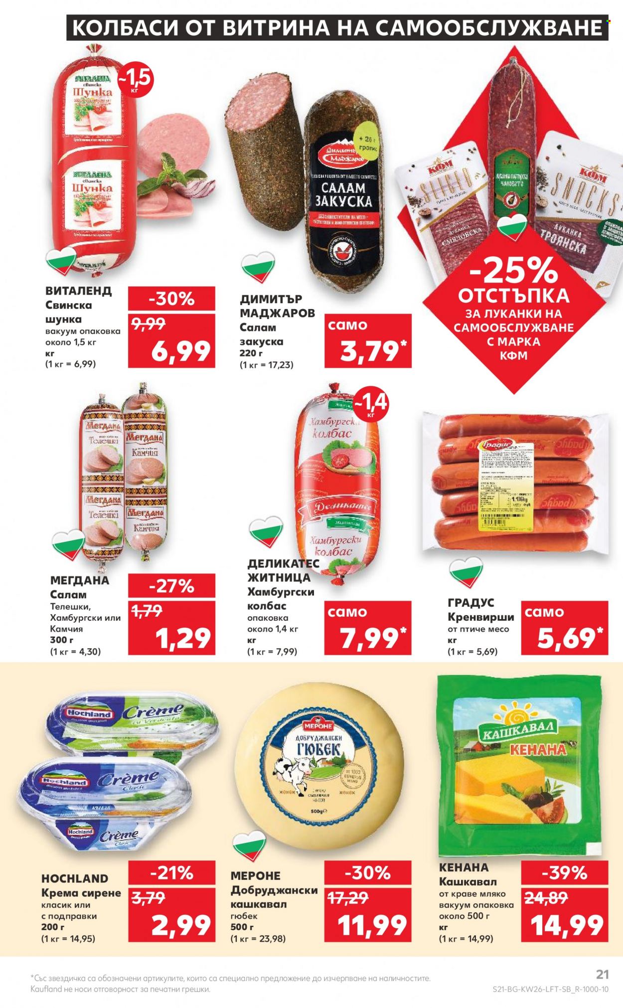Брошура на Кауфланд - 27.06.2022 - 03.07.2022. Страница 21