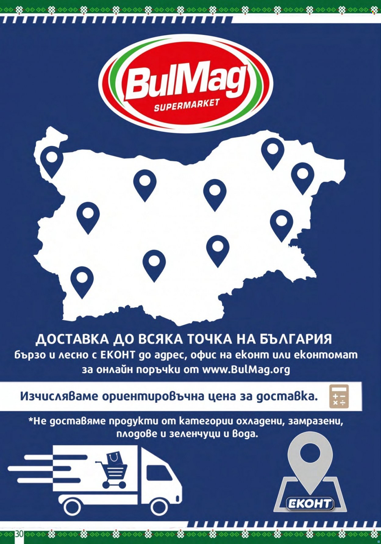 Брошура на BulMag - 27.06.2022 - 03.07.2022. Страница 30