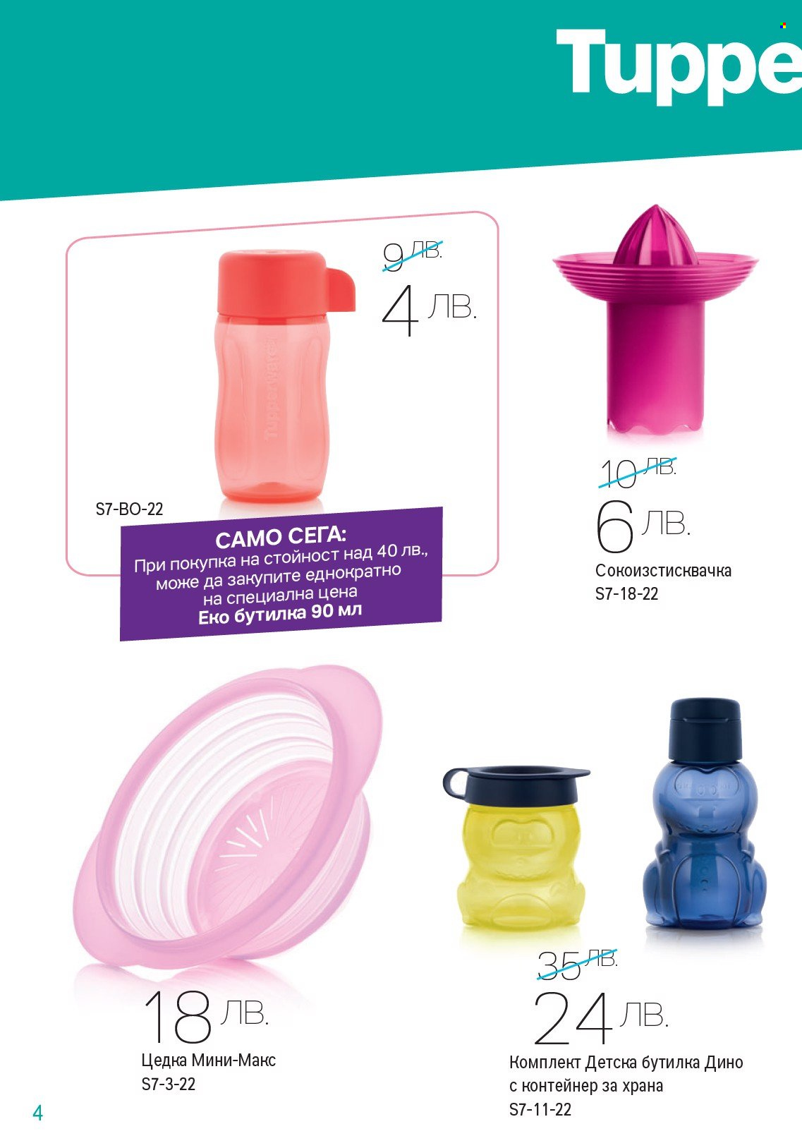 Брошура на Tupperware - 27.06.2022 - 10.07.2022. Страница 4
