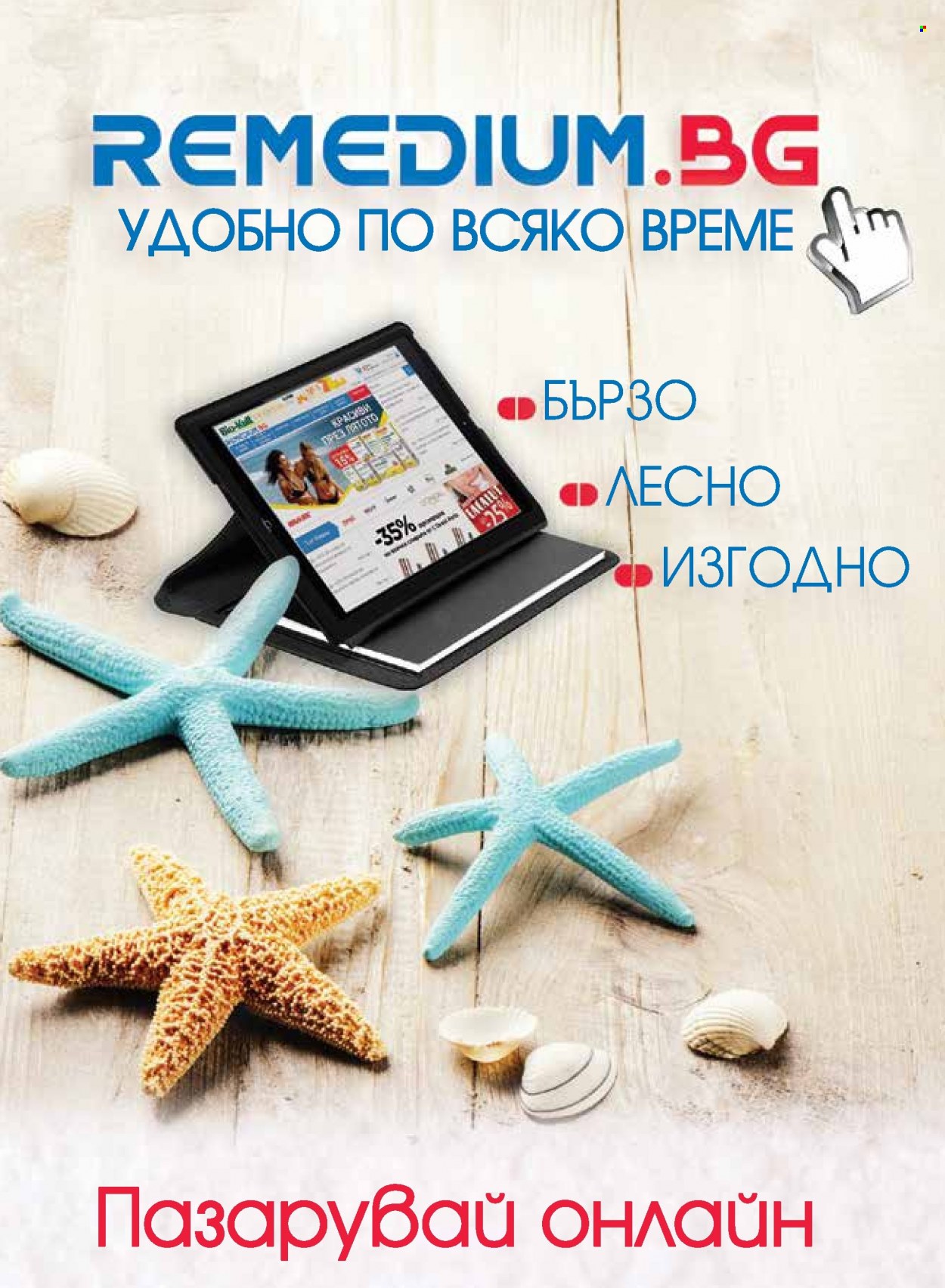 Брошура на Ремедиум - 01.07.2022 - 31.07.2022. Страница 21