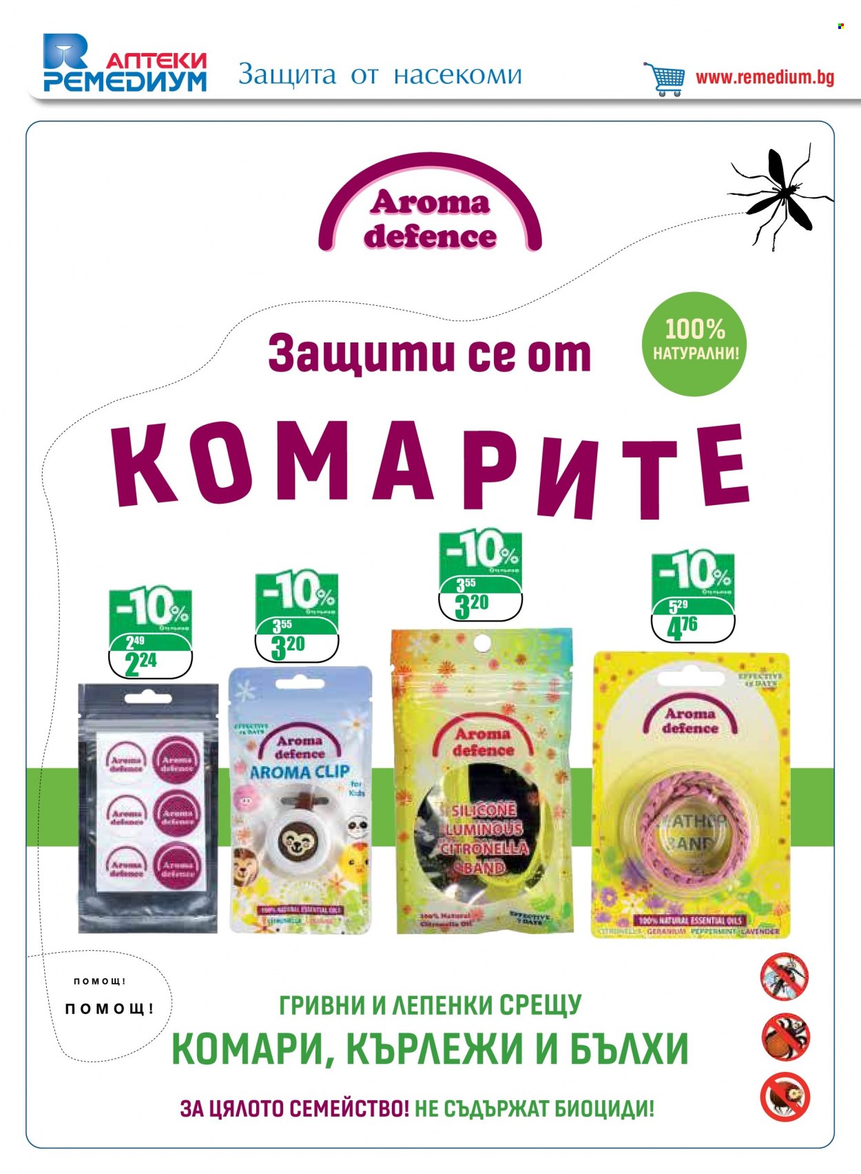 Брошура на Ремедиум - 01.07.2022 - 31.07.2022. Страница 32