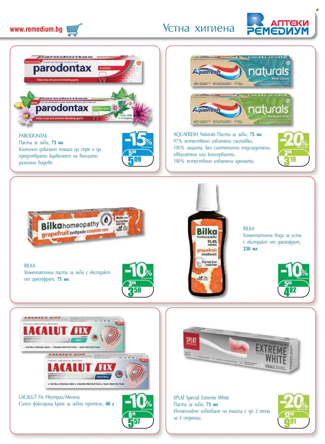 thumbnail - Брошура на Ремедиум - 01.07.2022 - 31.07.2022 - Продавани продукти - хомеопатична паста. Страница 67.