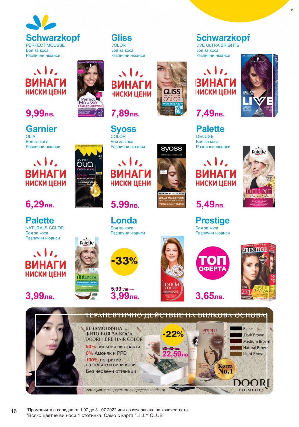 Брошура на Lilly - 01.07.2022 - 31.07.2022. Страница 16