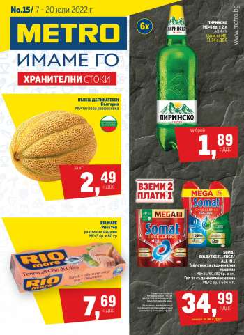 Брошура на МЕТРО - 07.07.2022 - 20.07.2022.