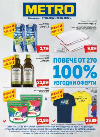 Брошура на МЕТРО - 07.07.2022 - 20.07.2022.