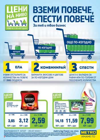 Брошура на МЕТРО - 07.07.2022 - 20.07.2022.