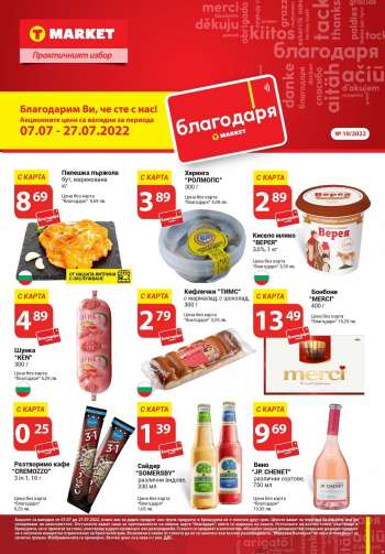 Брошура на Т Маркет - 07.07.2022 - 27.07.2022.