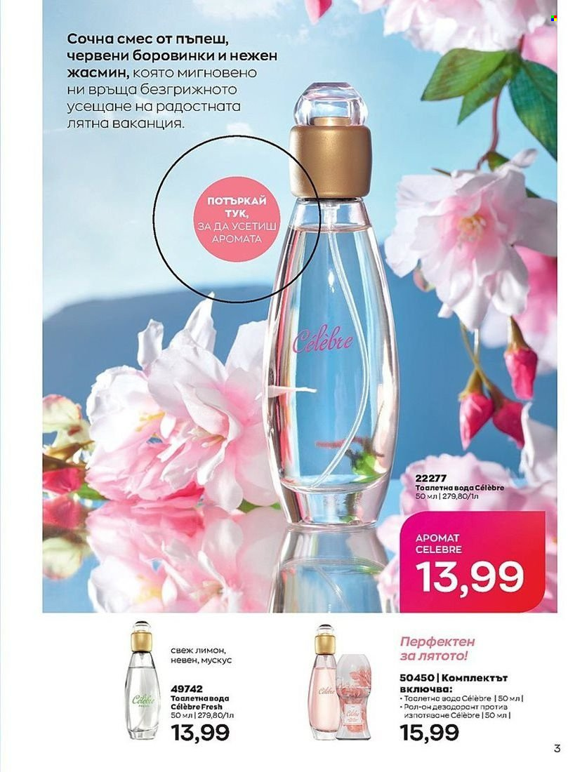 Брошура на Avon - 01.07.2022 - 31.07.2022. Страница 3