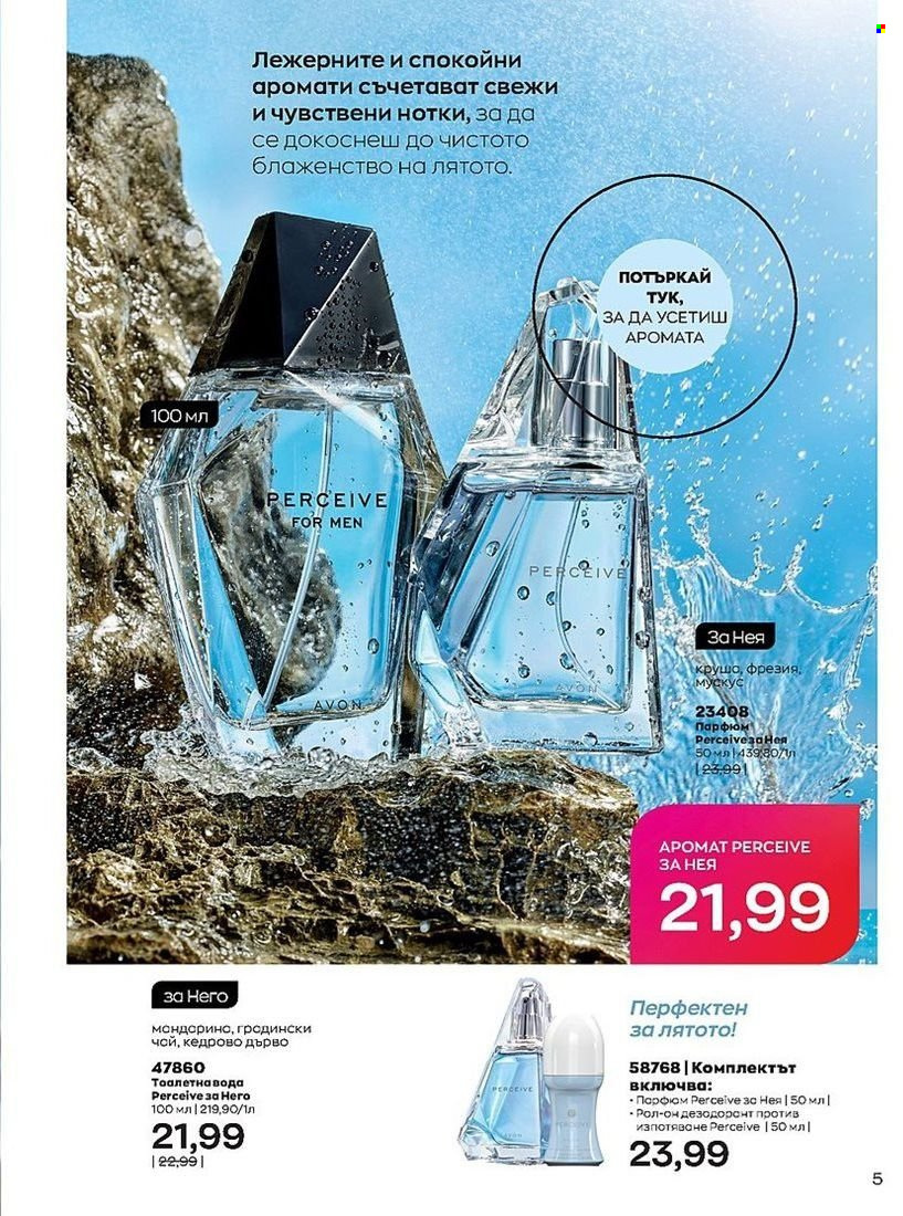 Брошура на Avon - 01.07.2022 - 31.07.2022. Страница 5