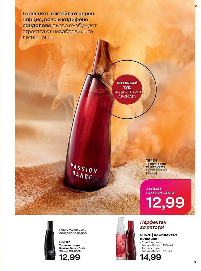 Брошура на Avon - 01.07.2022 - 31.07.2022. Страница 7