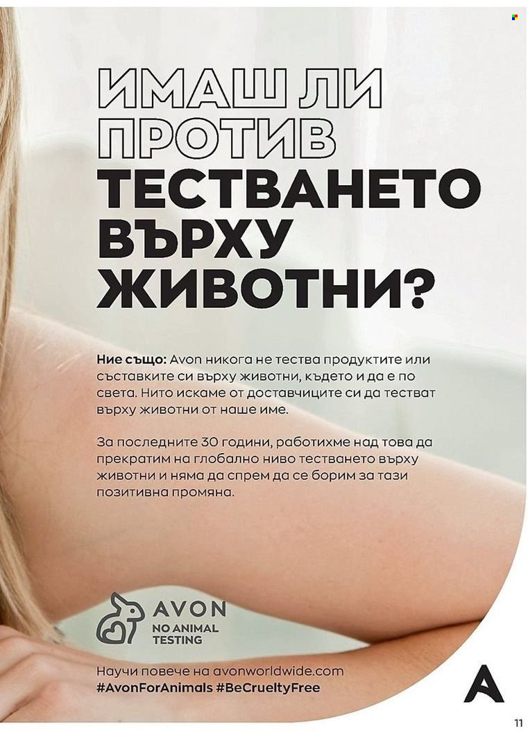Брошура на Avon - 01.07.2022 - 31.07.2022. Страница 11