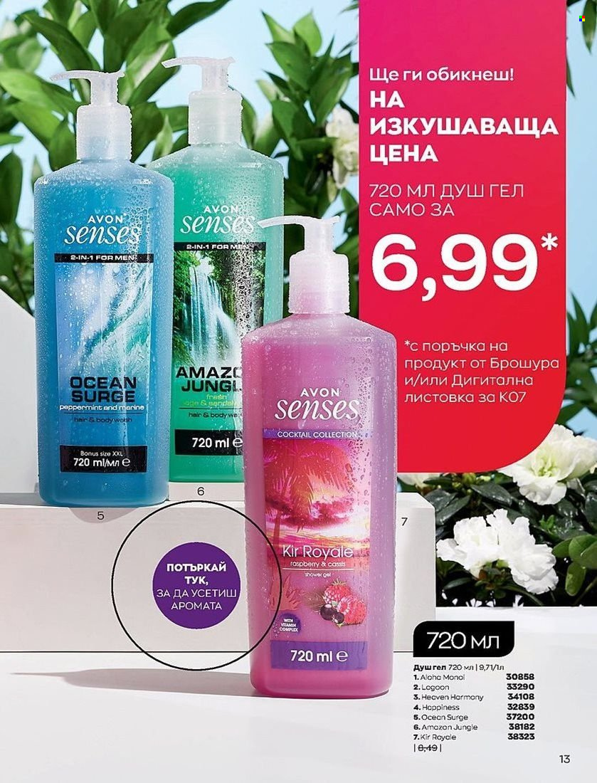 Брошура на Avon - 01.07.2022 - 31.07.2022. Страница 13