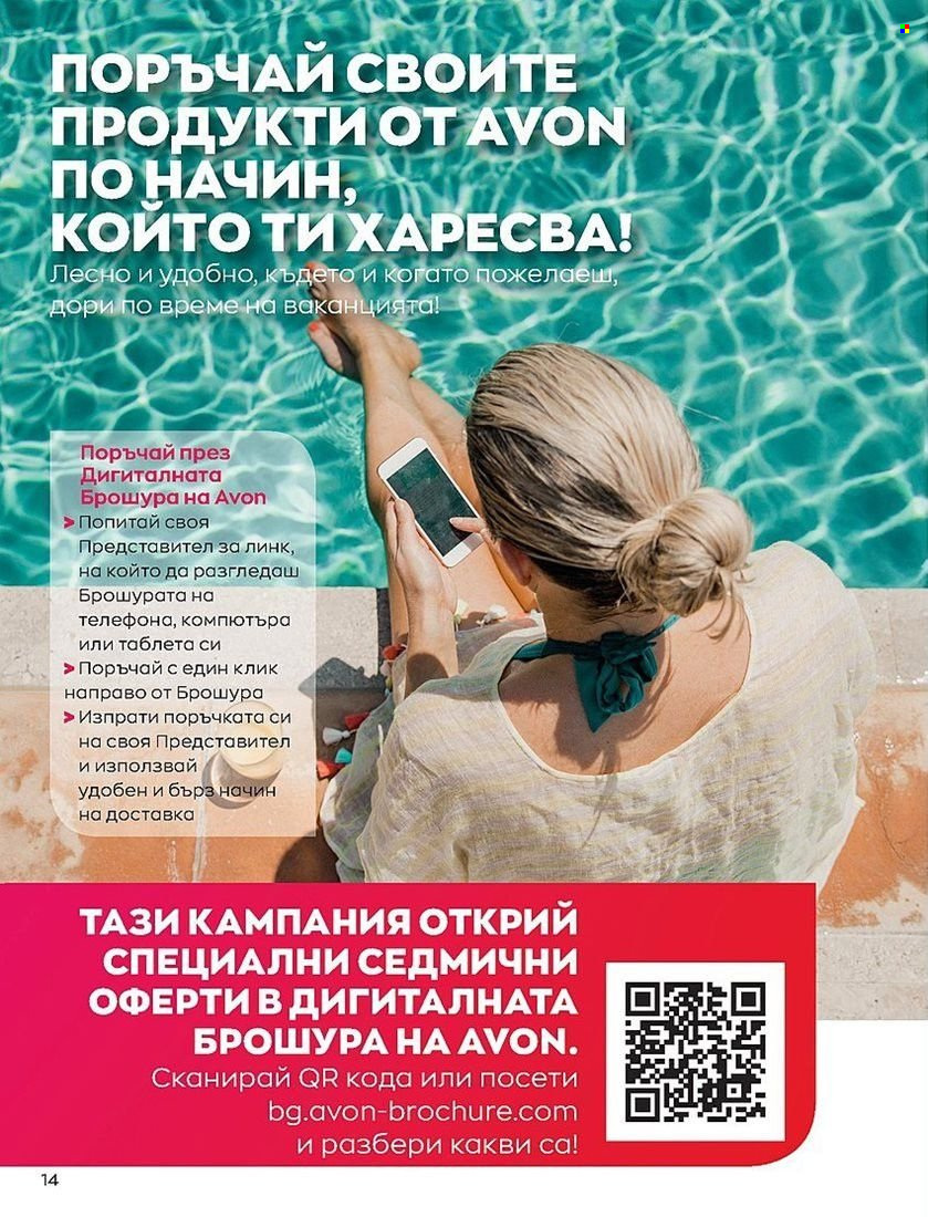 Брошура на Avon - 01.07.2022 - 31.07.2022. Страница 14