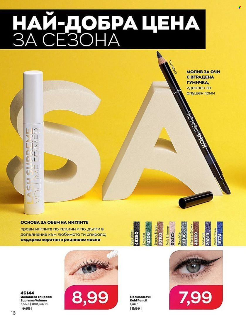 Брошура на Avon - 01.07.2022 - 31.07.2022. Страница 16