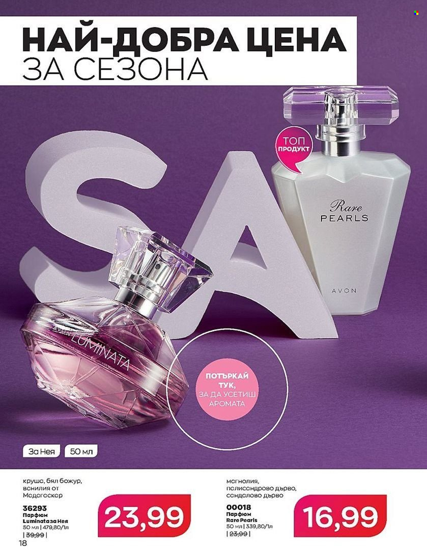 Брошура на Avon - 01.07.2022 - 31.07.2022. Страница 18