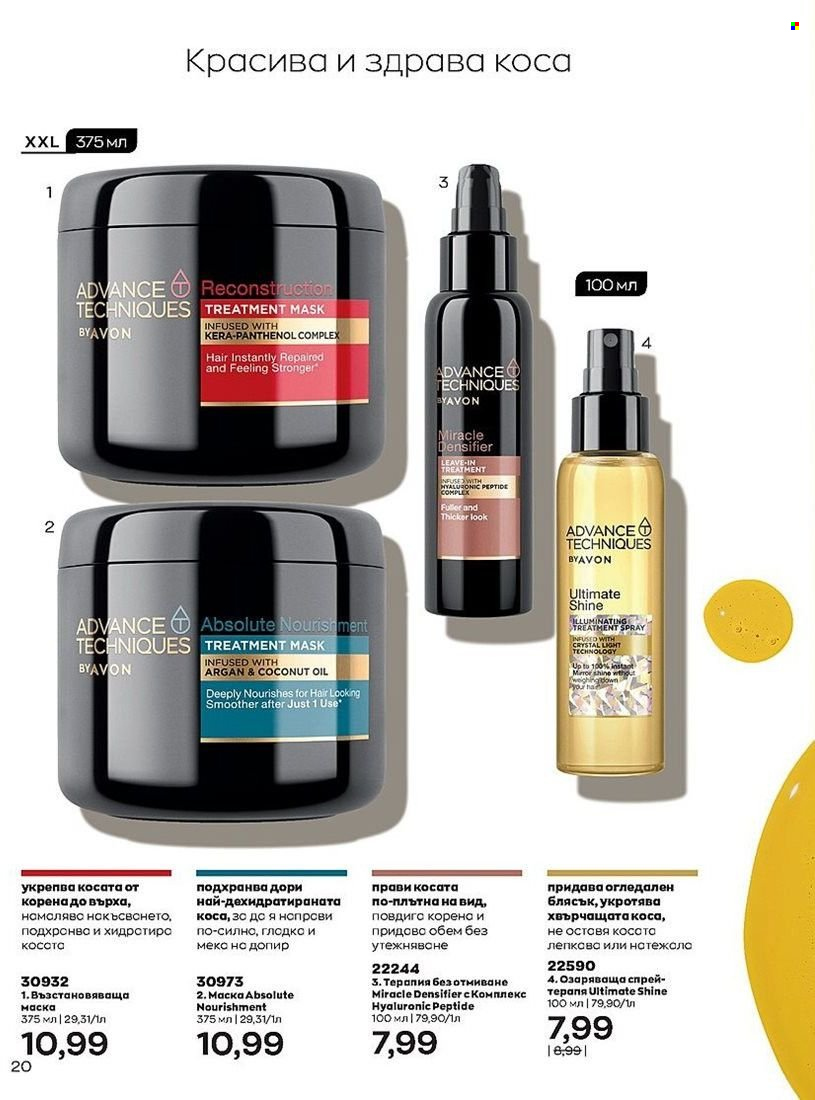 Брошура на Avon - 01.07.2022 - 31.07.2022. Страница 20