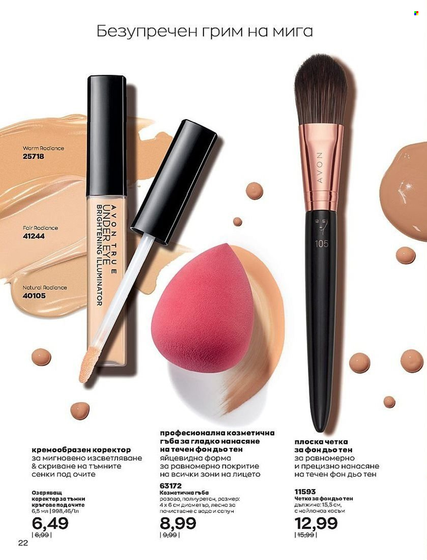 Брошура на Avon - 01.07.2022 - 31.07.2022. Страница 22
