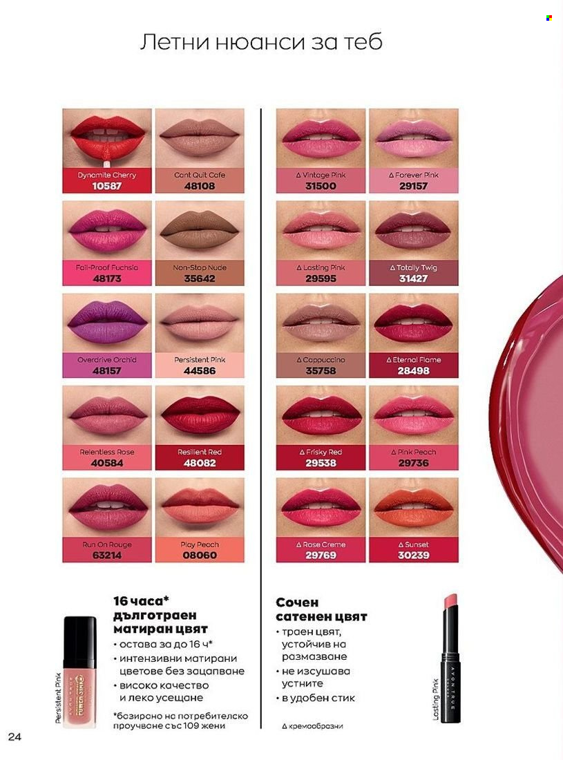 Брошура на Avon - 01.07.2022 - 31.07.2022. Страница 24