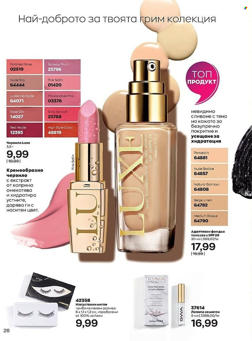 Брошура на Avon - 01.07.2022 - 31.07.2022. Страница 26
