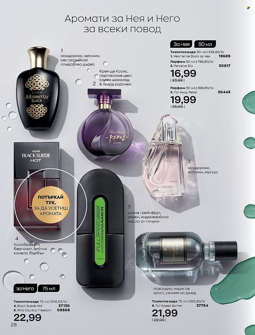 Брошура на Avon - 01.07.2022 - 31.07.2022. Страница 28
