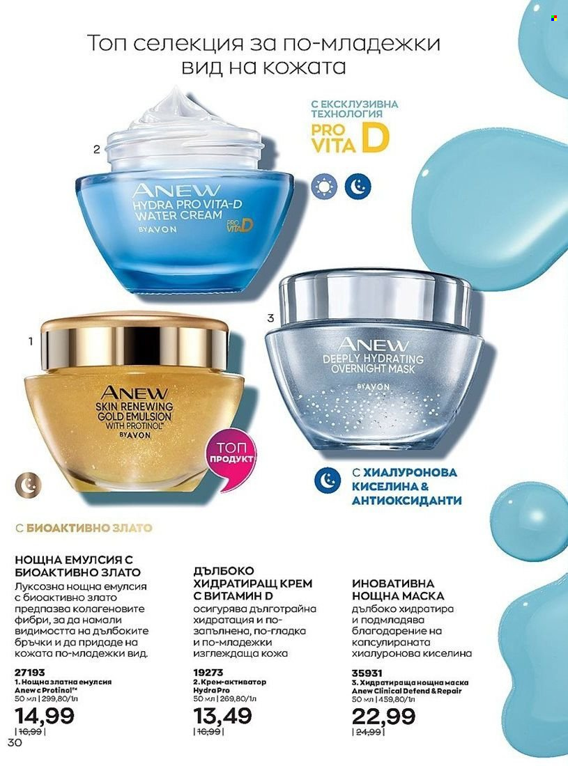 Брошура на Avon - 01.07.2022 - 31.07.2022. Страница 30