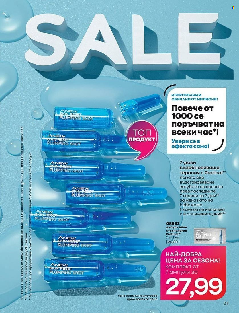 Брошура на Avon - 01.07.2022 - 31.07.2022. Страница 31