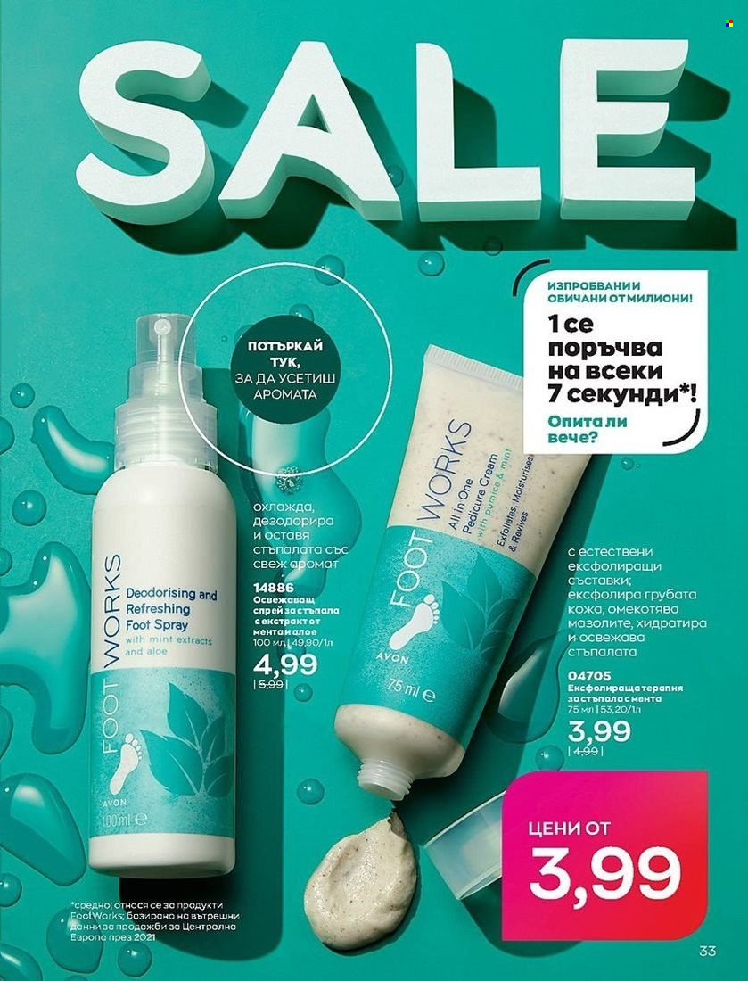 Брошура на Avon - 01.07.2022 - 31.07.2022. Страница 33