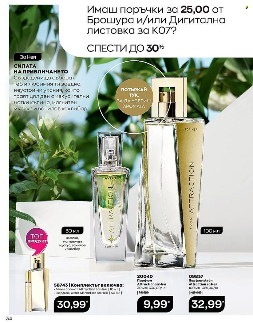 Брошура на Avon - 01.07.2022 - 31.07.2022. Страница 34