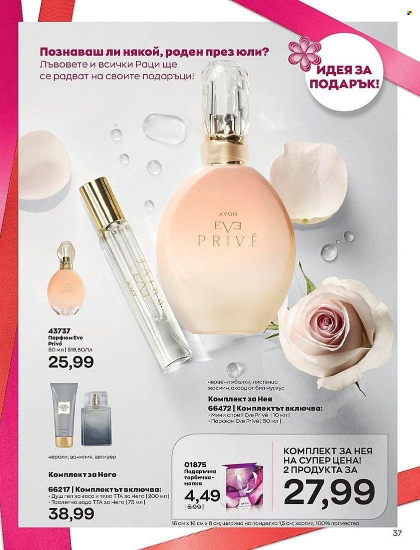 Брошура на Avon - 01.07.2022 - 31.07.2022. Страница 37