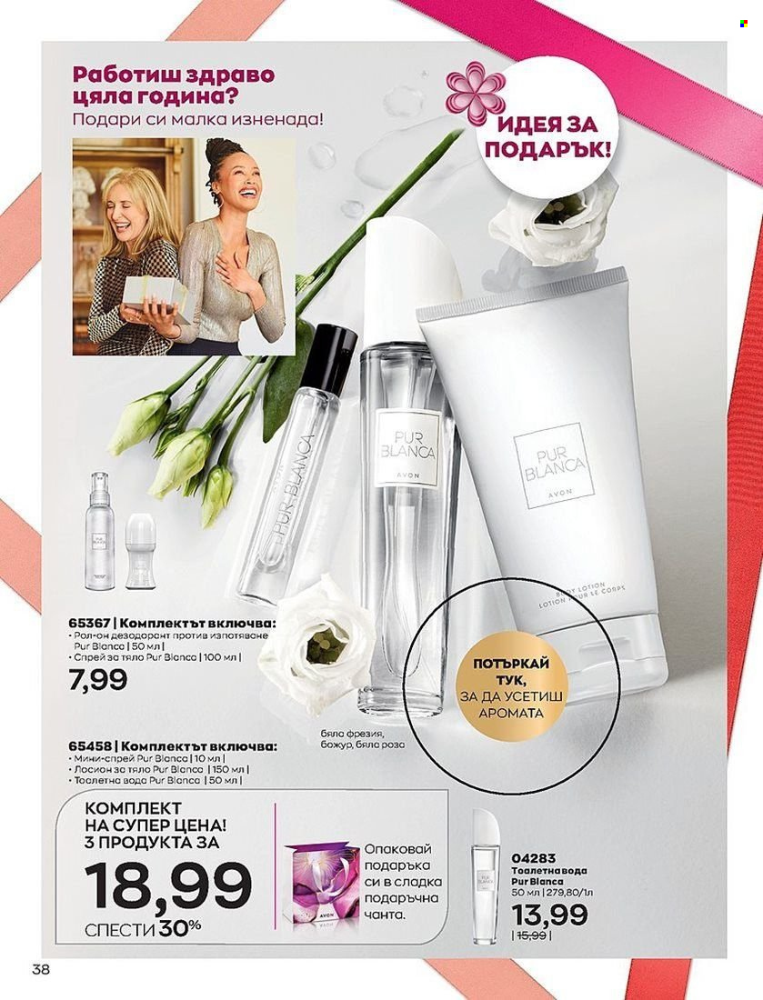 Брошура на Avon - 01.07.2022 - 31.07.2022. Страница 38