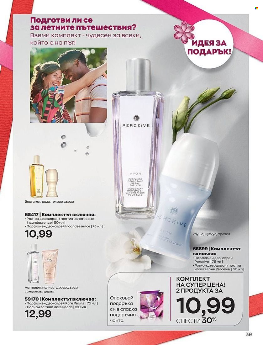 Брошура на Avon - 01.07.2022 - 31.07.2022. Страница 39