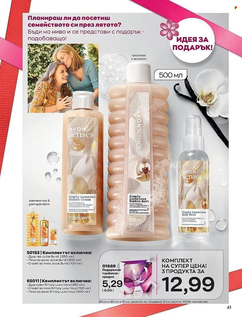 Брошура на Avon - 01.07.2022 - 31.07.2022. Страница 41