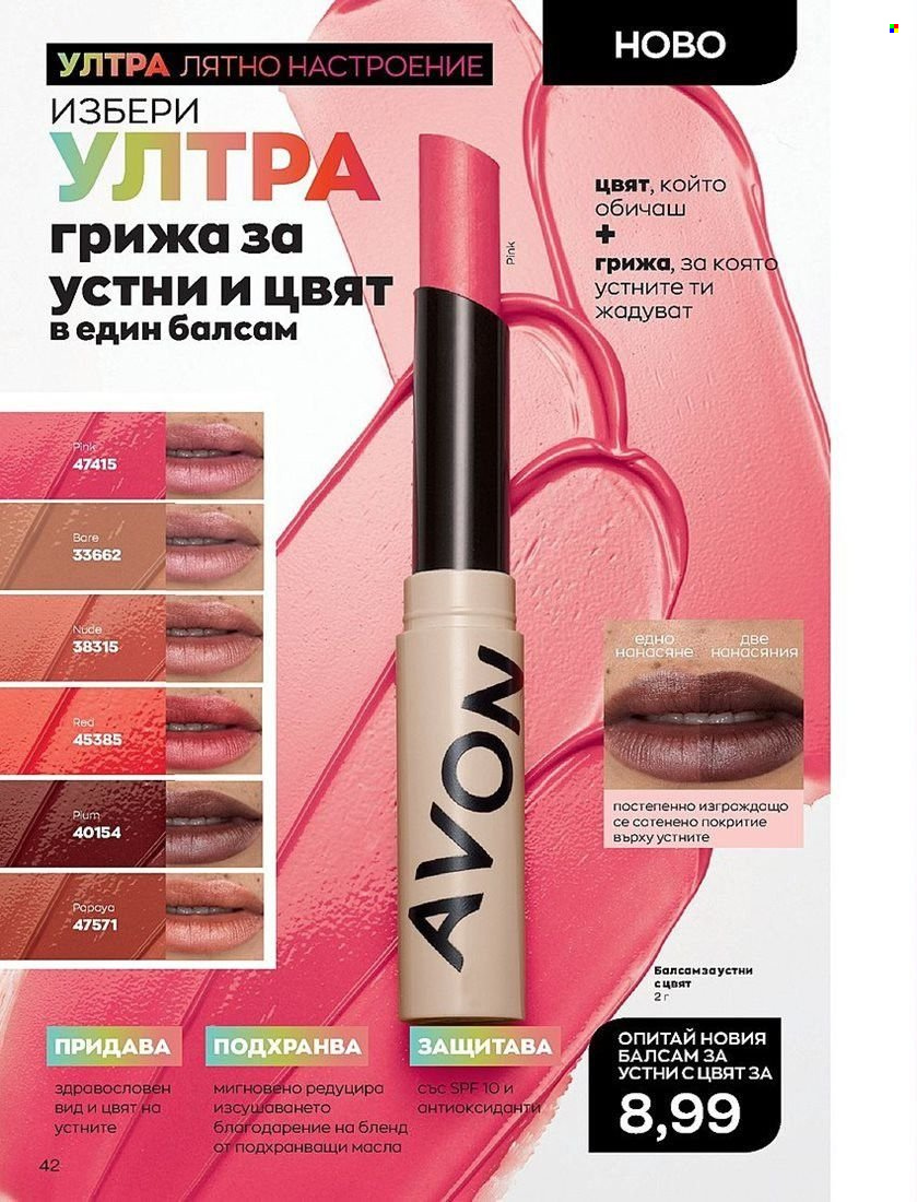 Брошура на Avon - 01.07.2022 - 31.07.2022. Страница 42