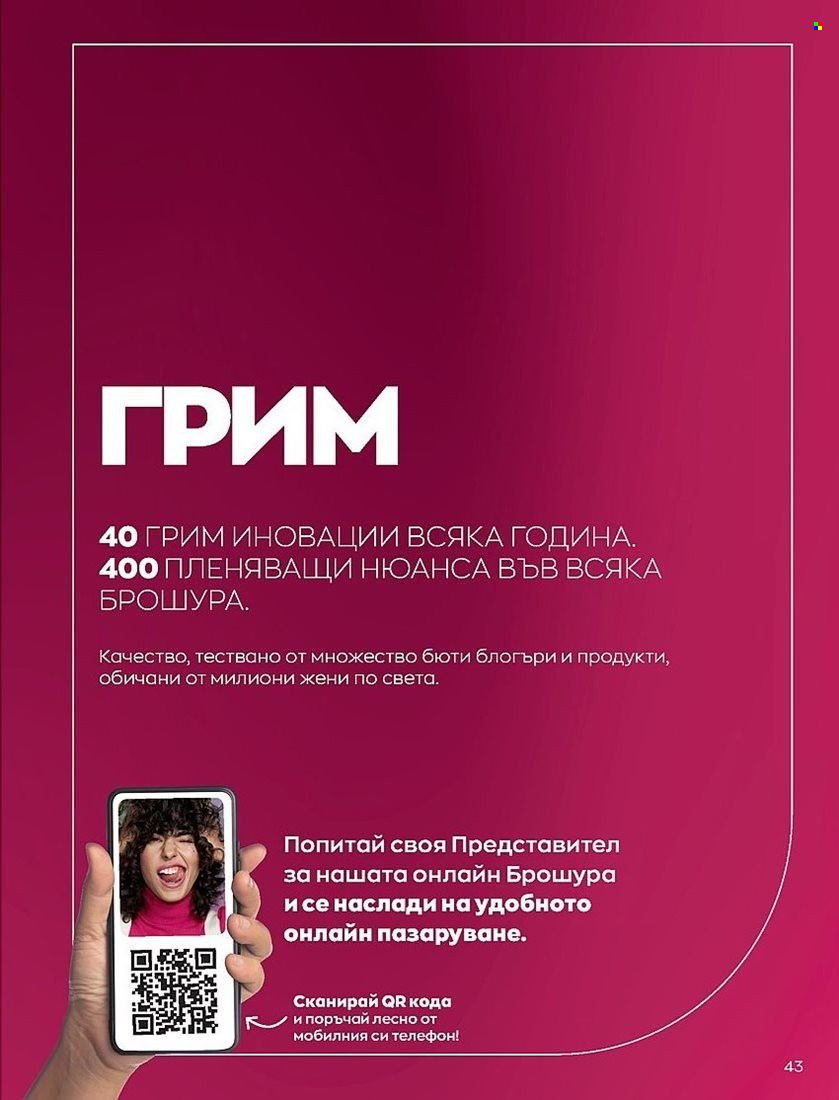 Брошура на Avon - 01.07.2022 - 31.07.2022. Страница 43