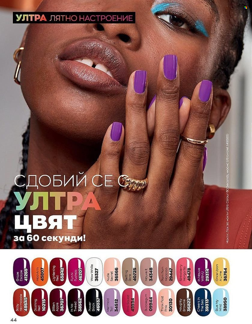 Брошура на Avon - 01.07.2022 - 31.07.2022. Страница 44