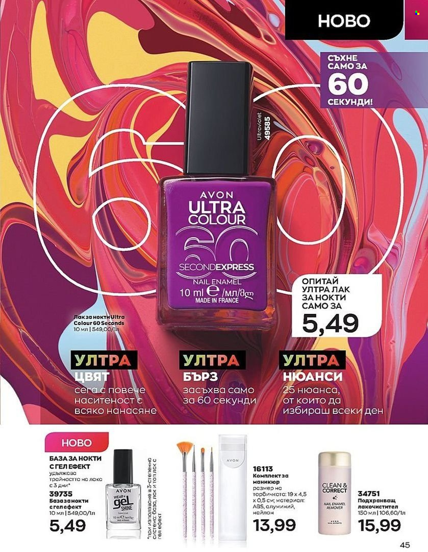 Брошура на Avon - 01.07.2022 - 31.07.2022. Страница 45