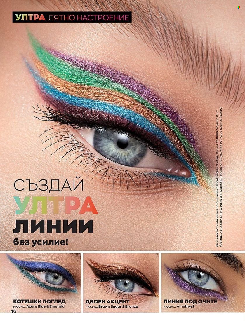 Брошура на Avon - 01.07.2022 - 31.07.2022. Страница 46