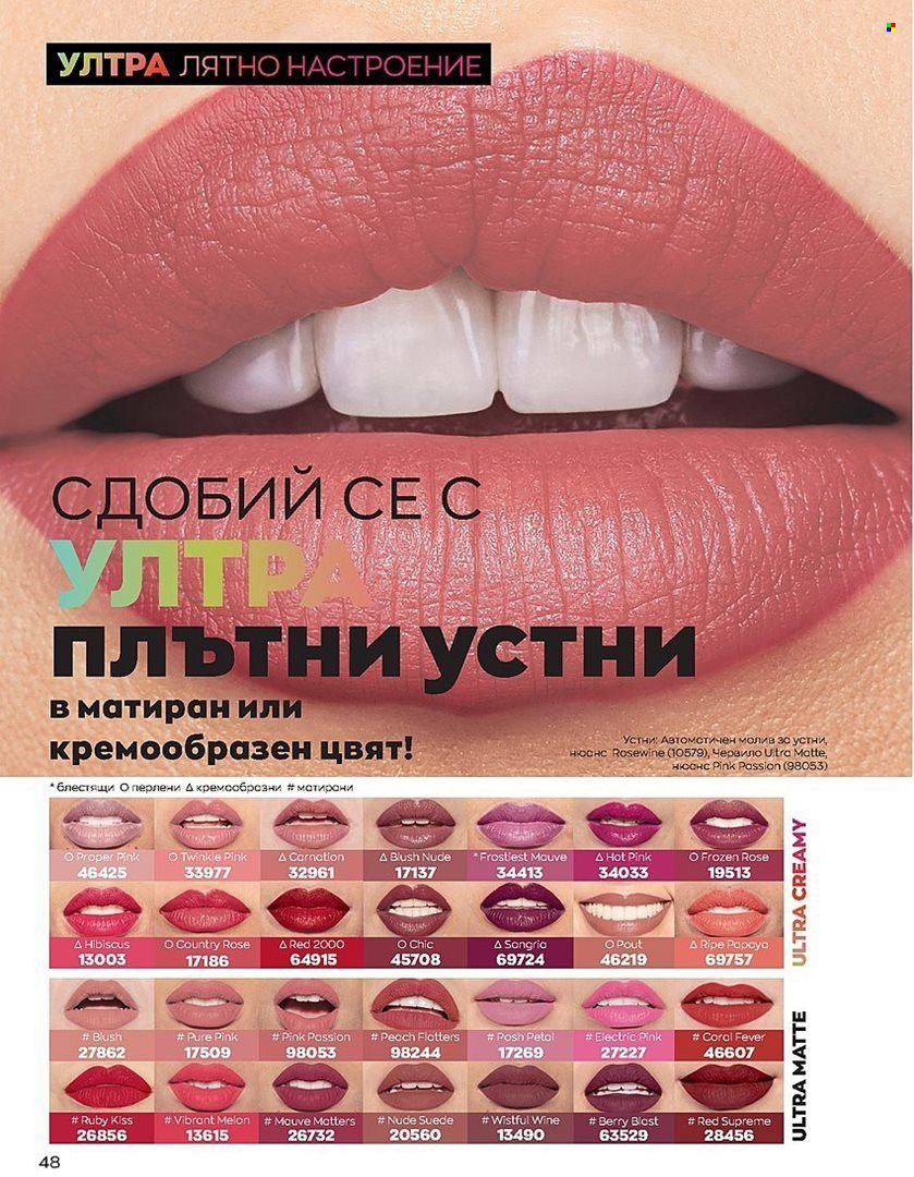 Брошура на Avon - 01.07.2022 - 31.07.2022. Страница 48
