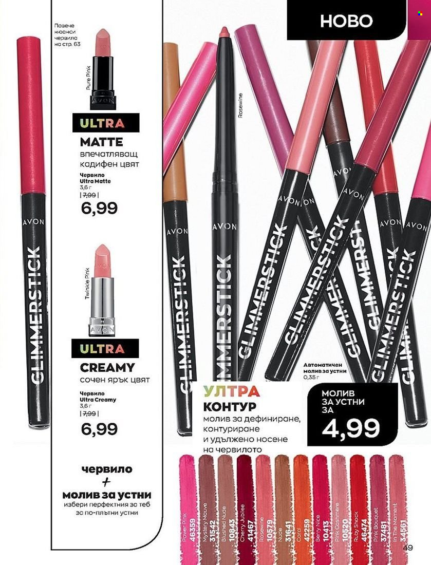 Брошура на Avon - 01.07.2022 - 31.07.2022. Страница 49