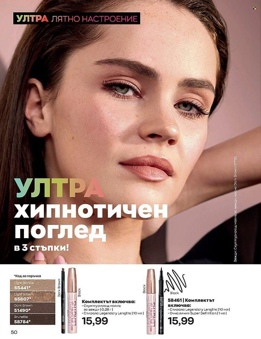 Брошура на Avon - 01.07.2022 - 31.07.2022. Страница 50