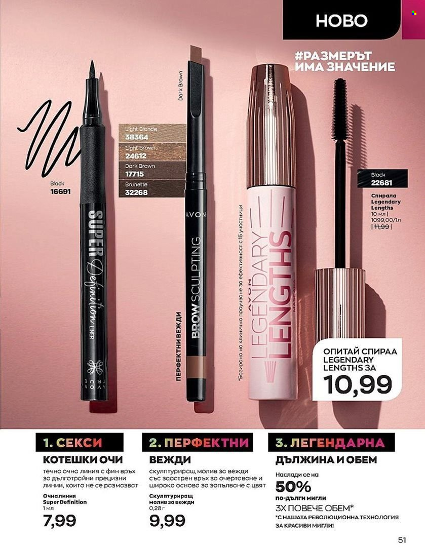 Брошура на Avon - 01.07.2022 - 31.07.2022. Страница 51