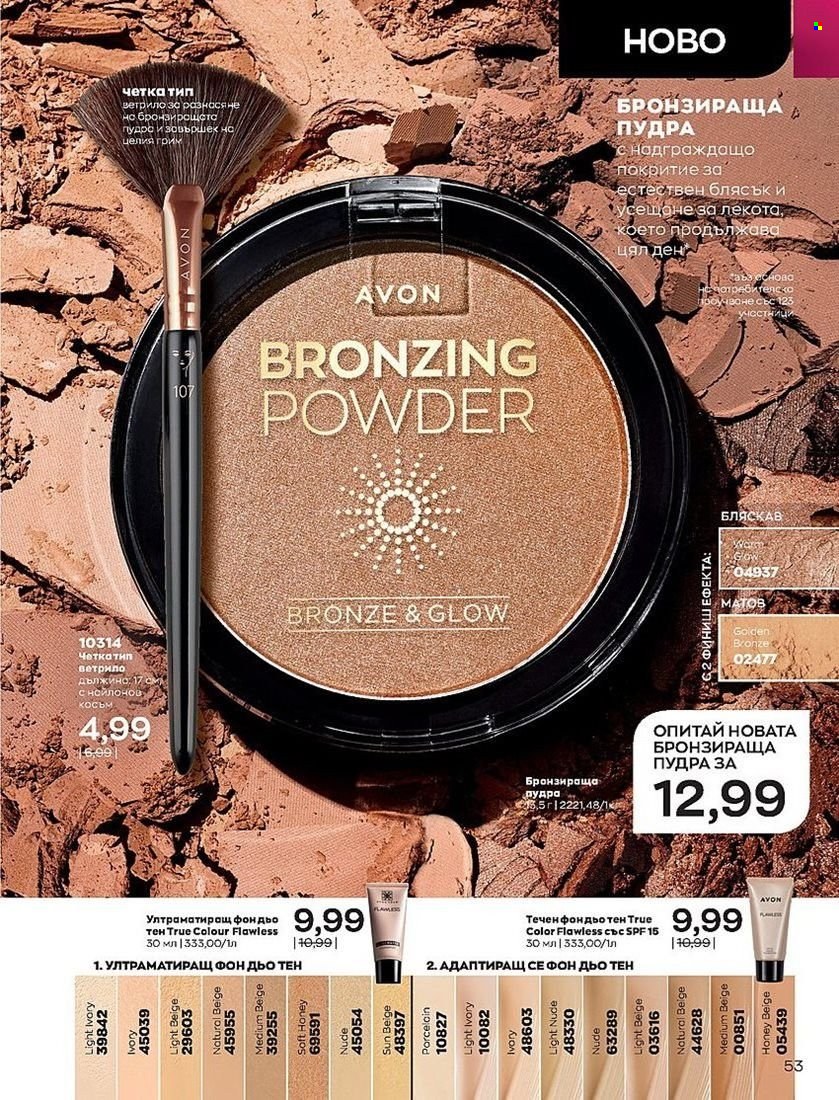 Брошура на Avon - 01.07.2022 - 31.07.2022. Страница 53