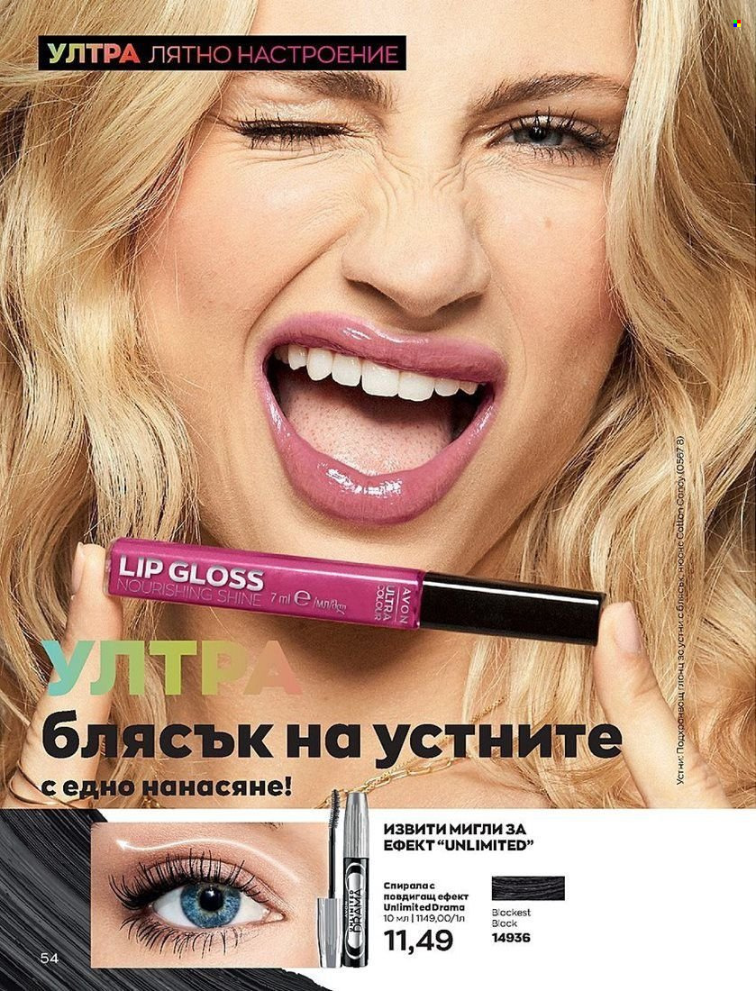 Брошура на Avon - 01.07.2022 - 31.07.2022. Страница 54
