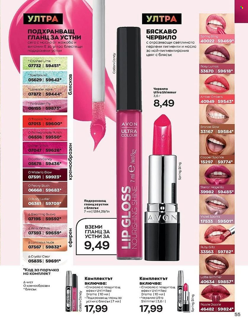 Брошура на Avon - 01.07.2022 - 31.07.2022. Страница 55